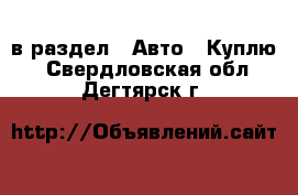  в раздел : Авто » Куплю . Свердловская обл.,Дегтярск г.